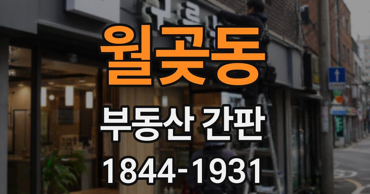 월곶동 부동산 간판