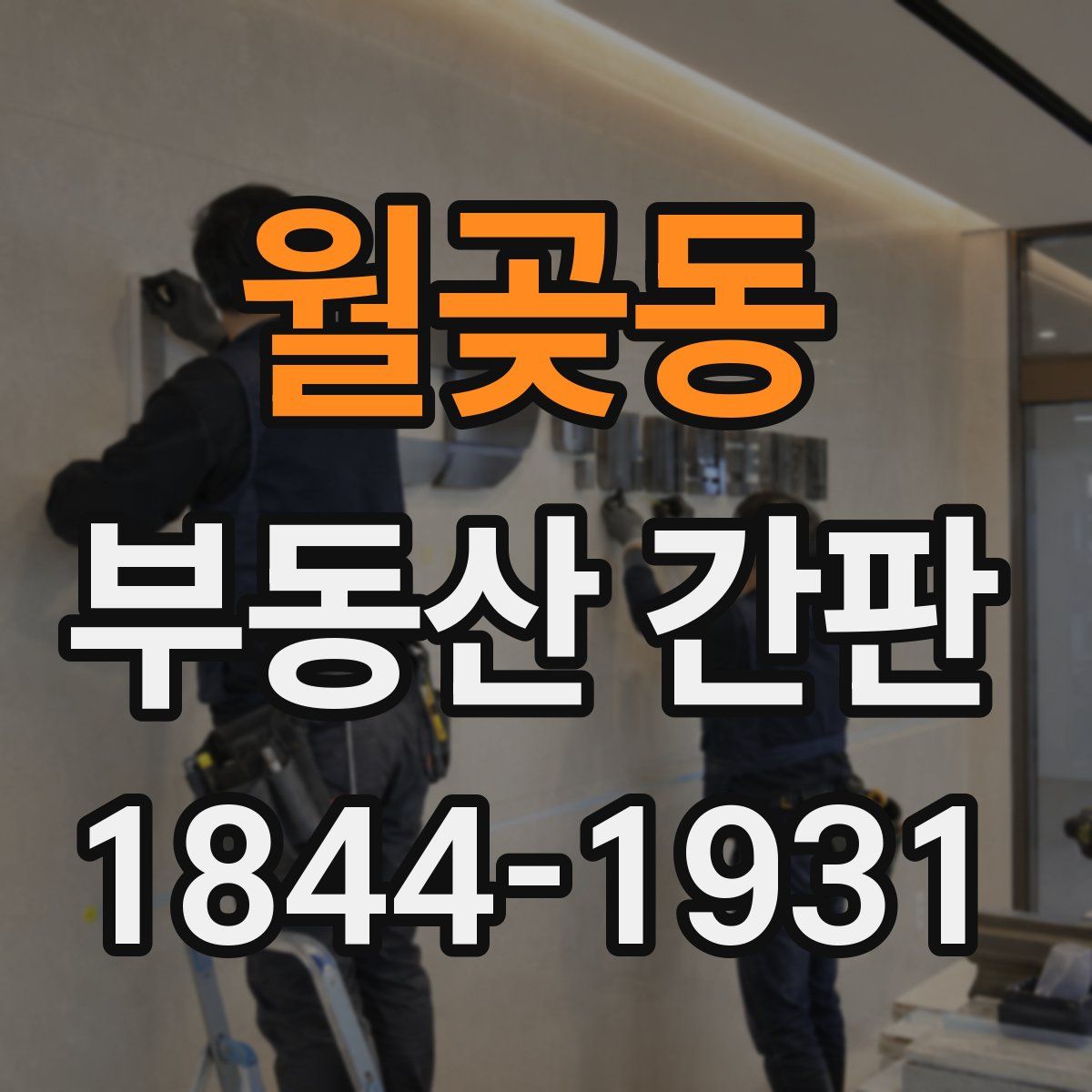 월곶동 부동산 간판