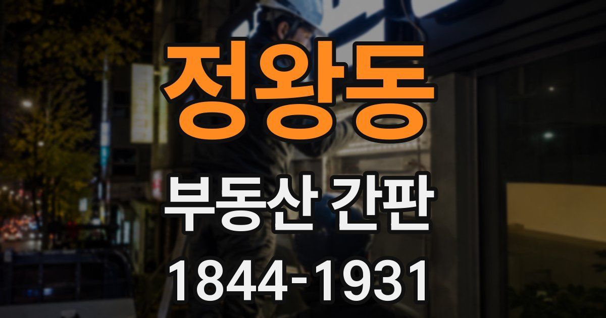 정왕동 부동산 간판