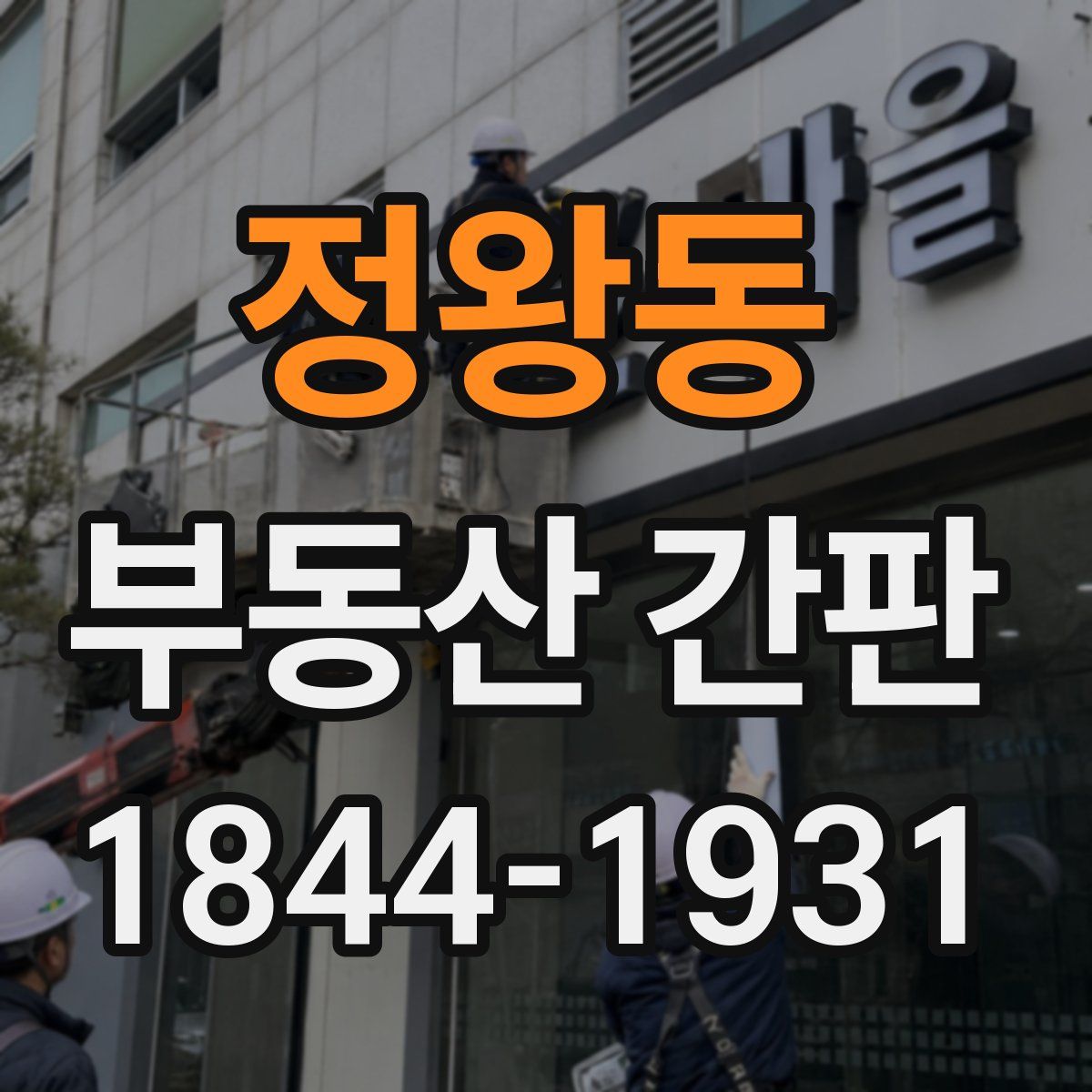 정왕동 부동산 간판