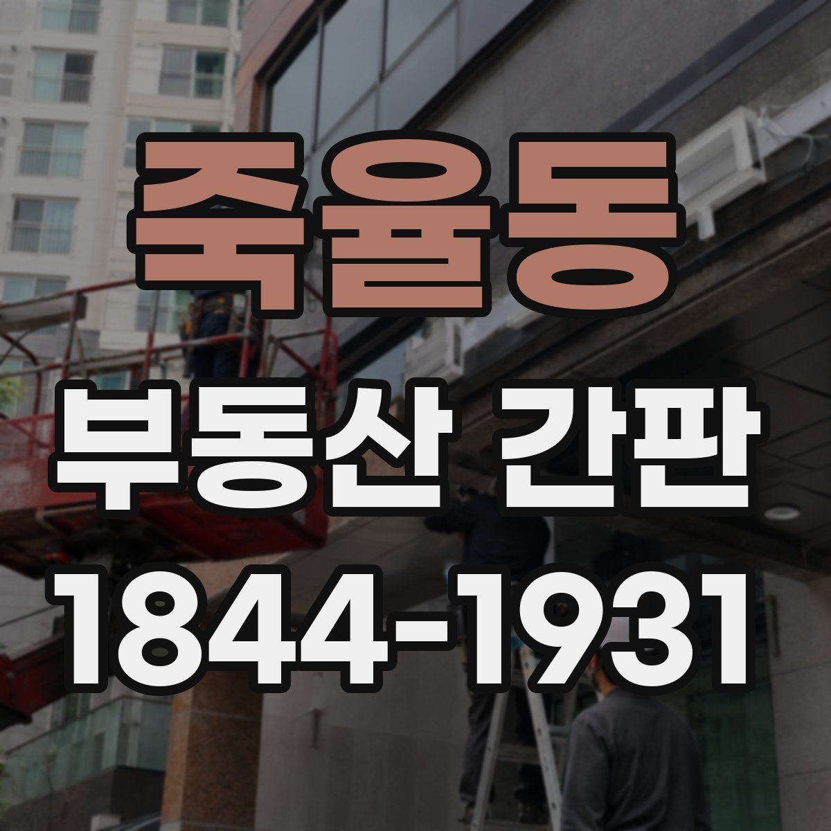 죽율동 부동산 간판