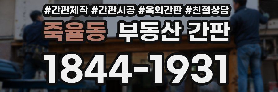 죽율동 부동산 간판