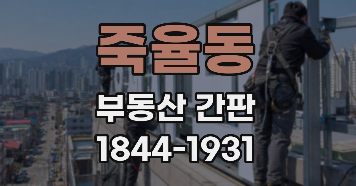 죽율동 부동산 간판