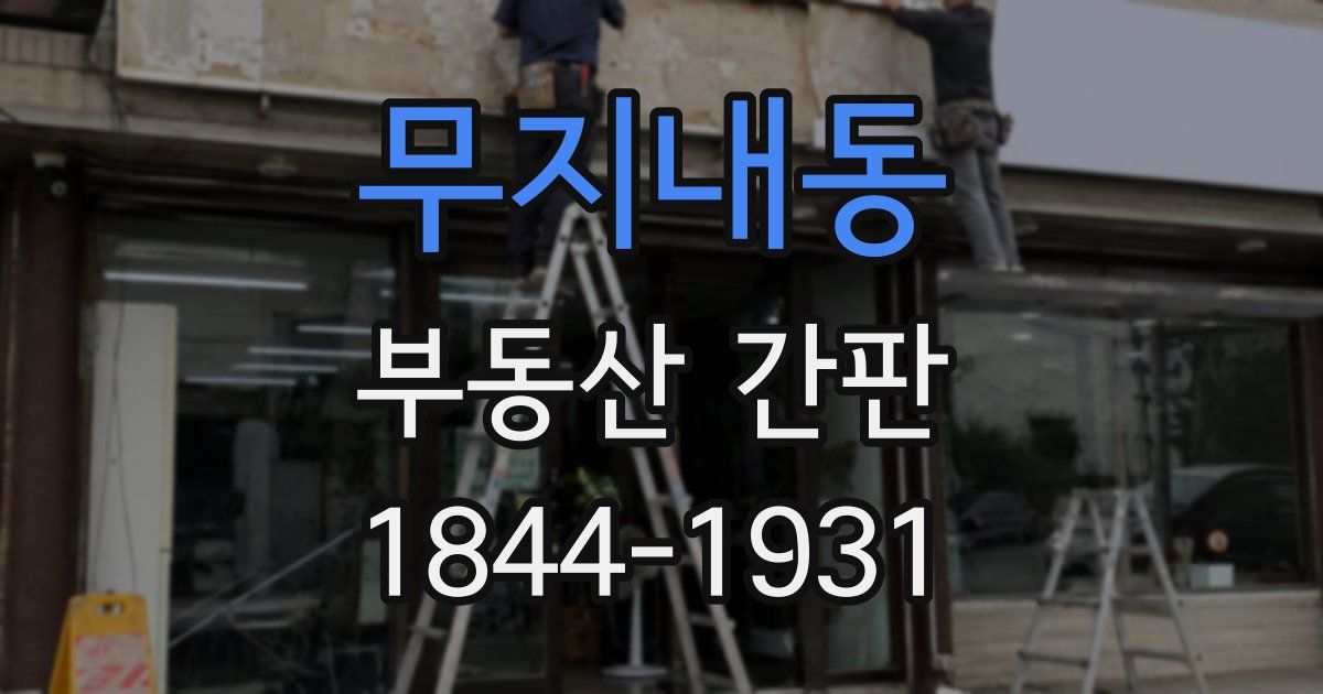 무지내동 부동산 간판