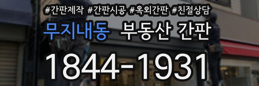 무지내동 부동산 간판