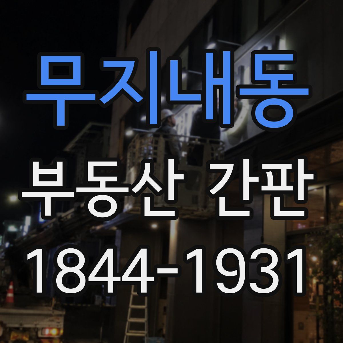 무지내동 부동산 간판