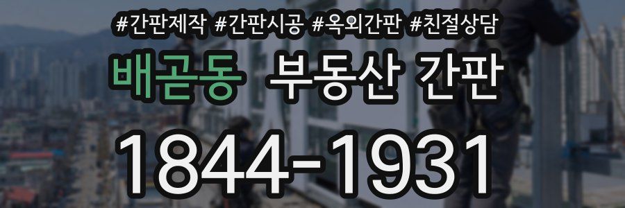 배곧동 부동산 간판
