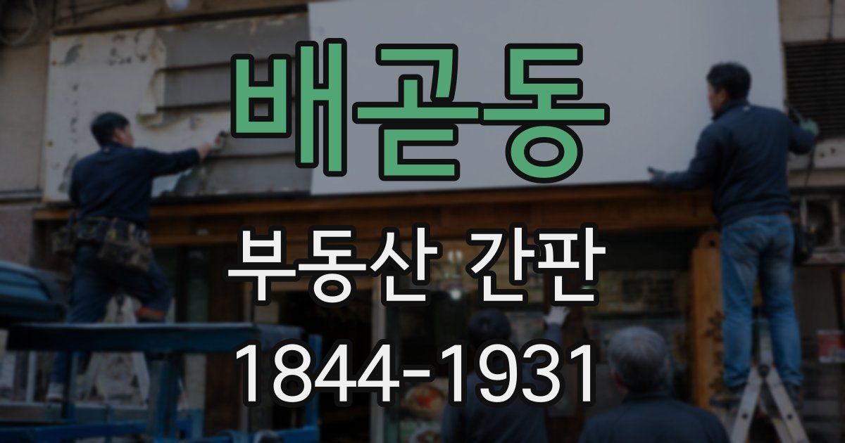 배곧동 부동산 간판