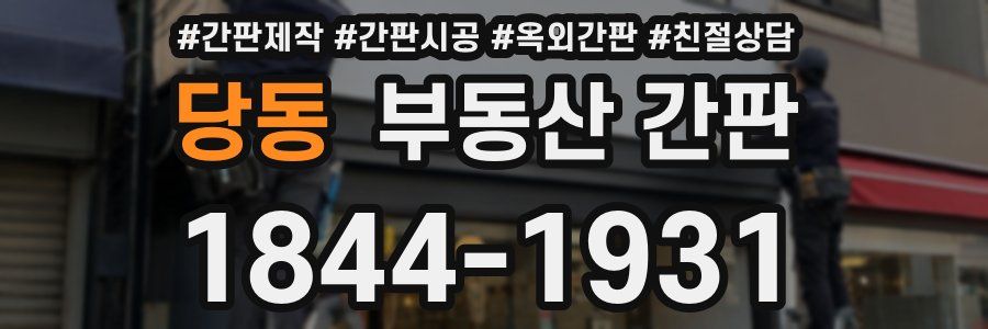 당동 부동산 간판