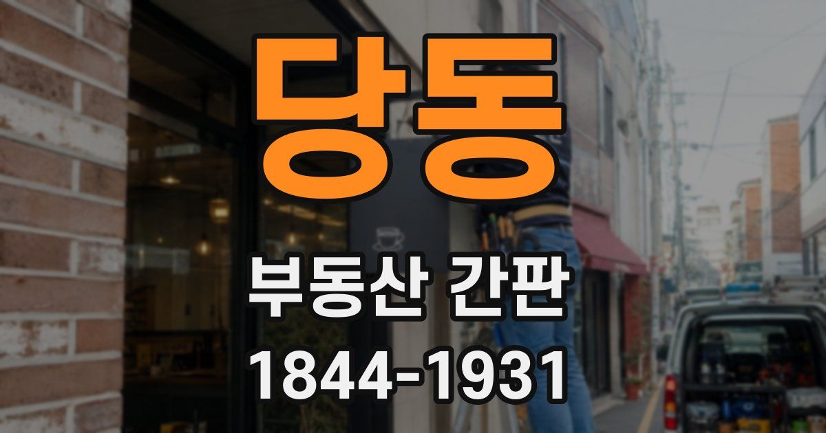당동 부동산 간판