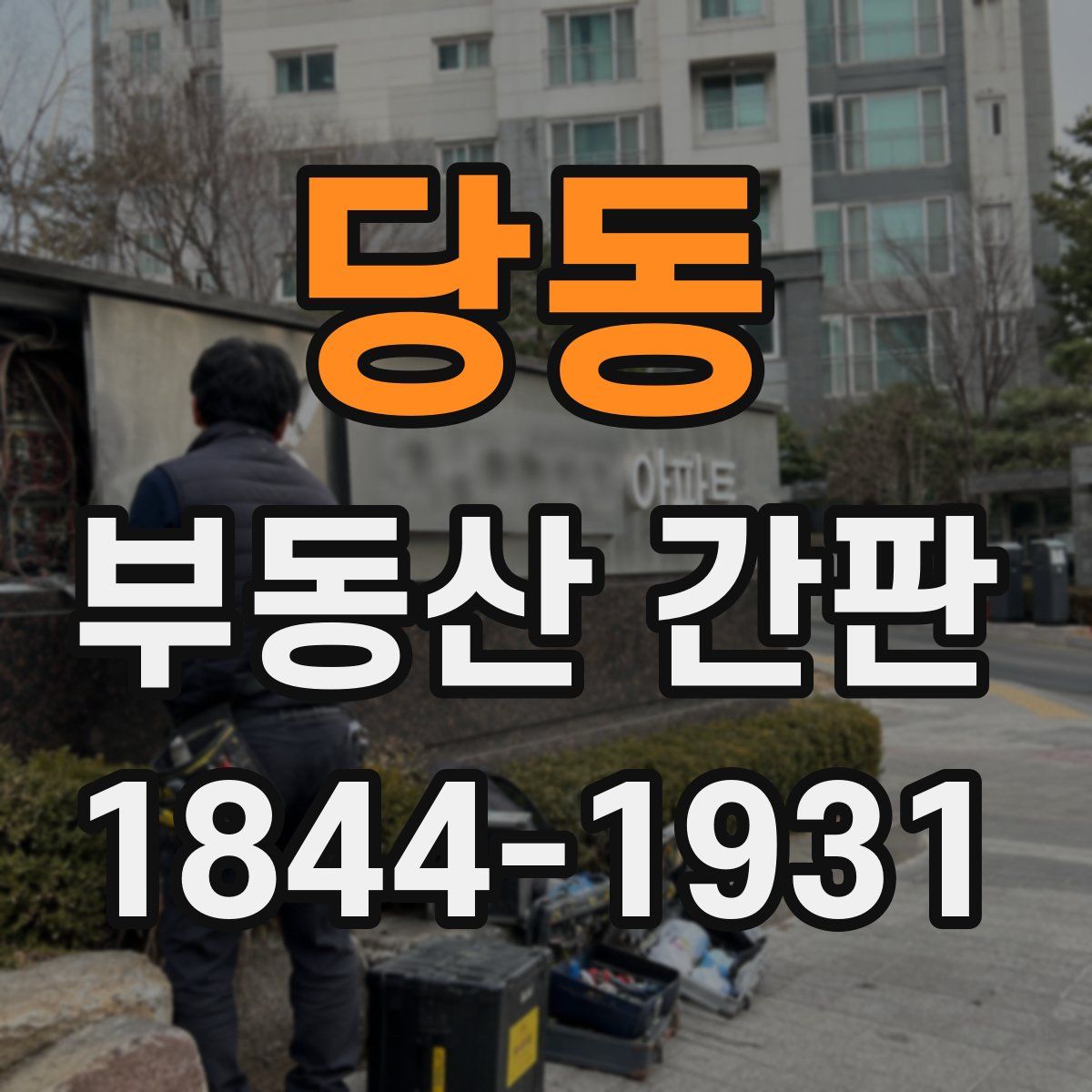 당동 부동산 간판