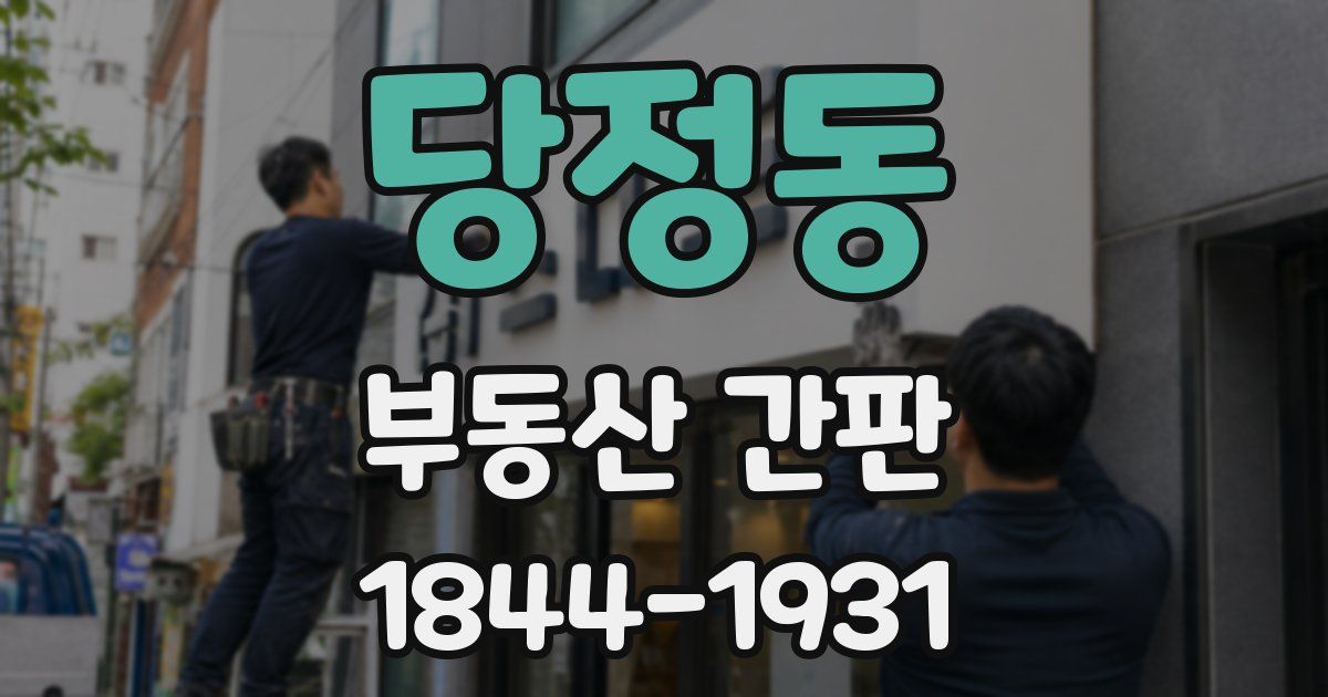 당정동 부동산 간판