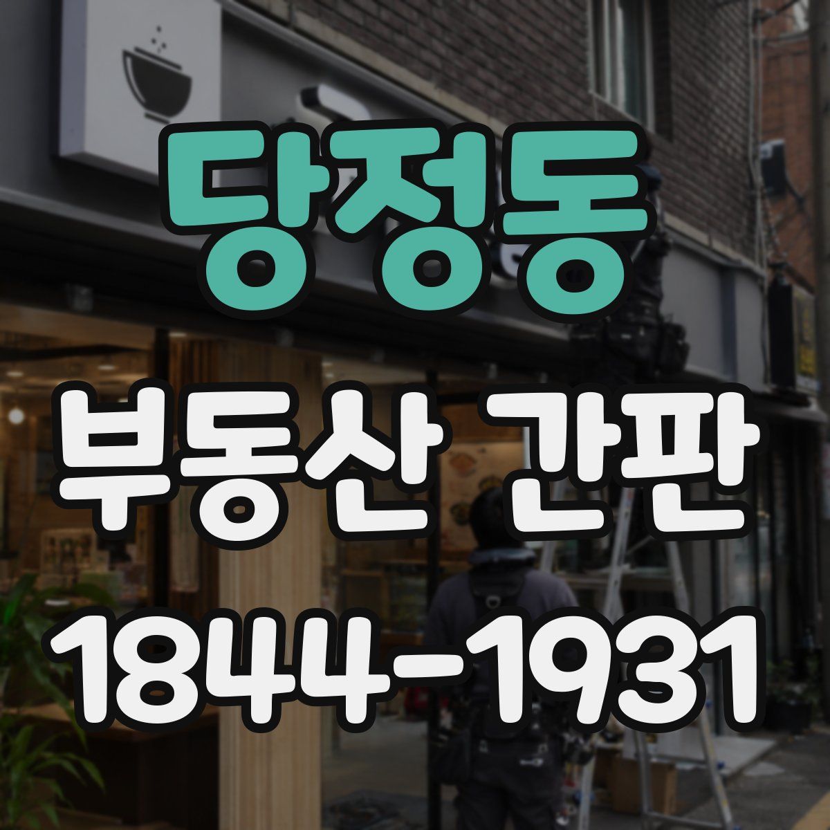 당정동 부동산 간판
