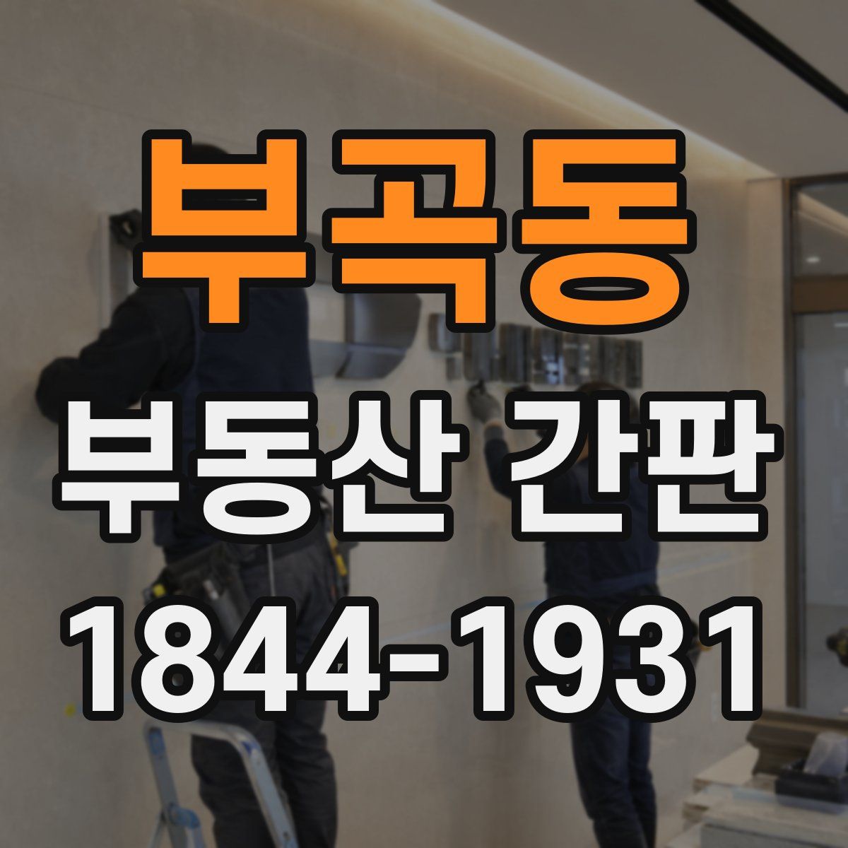 부곡동 부동산 간판