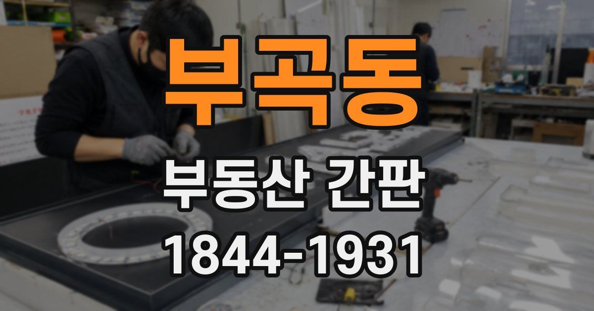 부곡동 부동산 간판