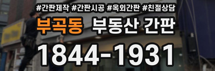 부곡동 부동산 간판