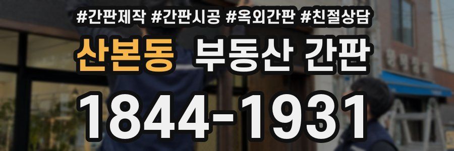 산본동 부동산 간판