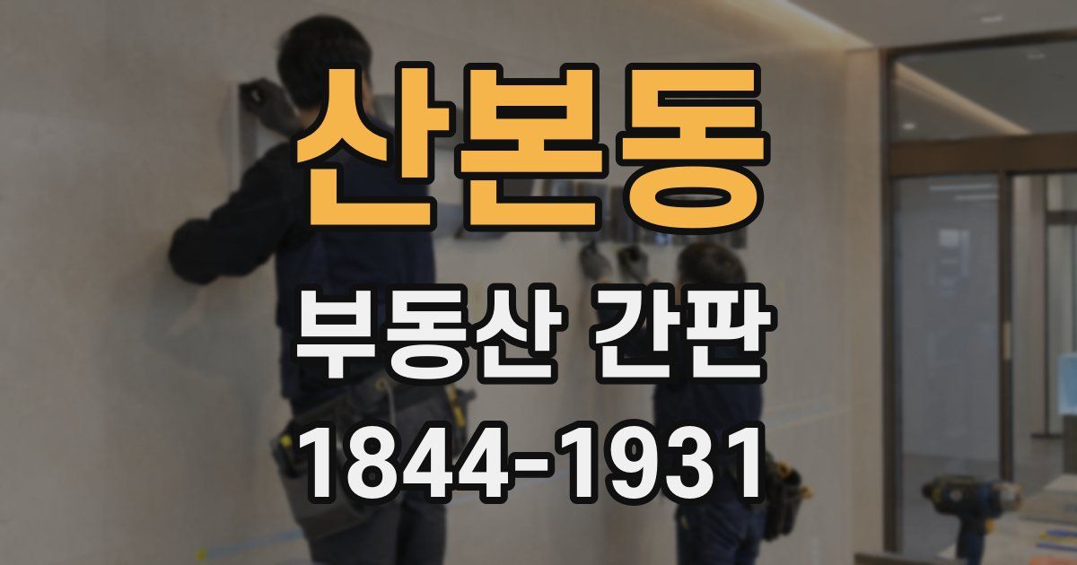산본동 부동산 간판