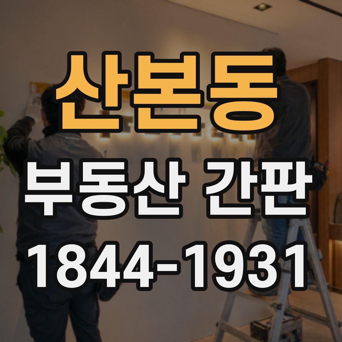 산본동 부동산 간판