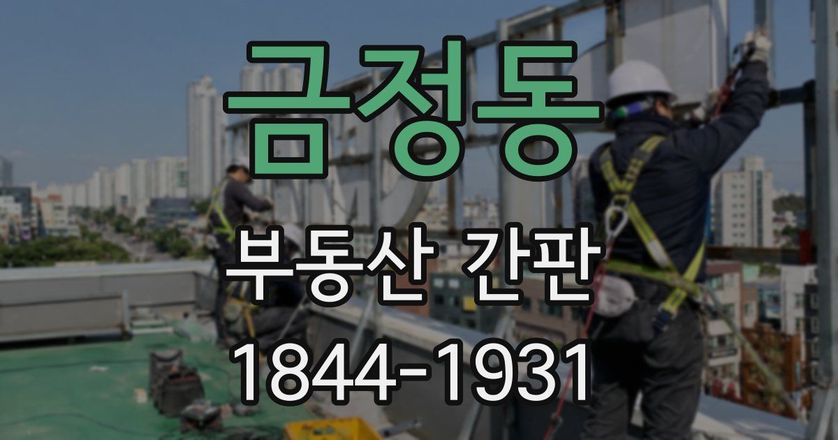 금정동 부동산 간판