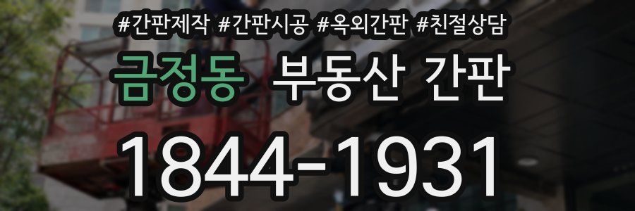 금정동 부동산 간판