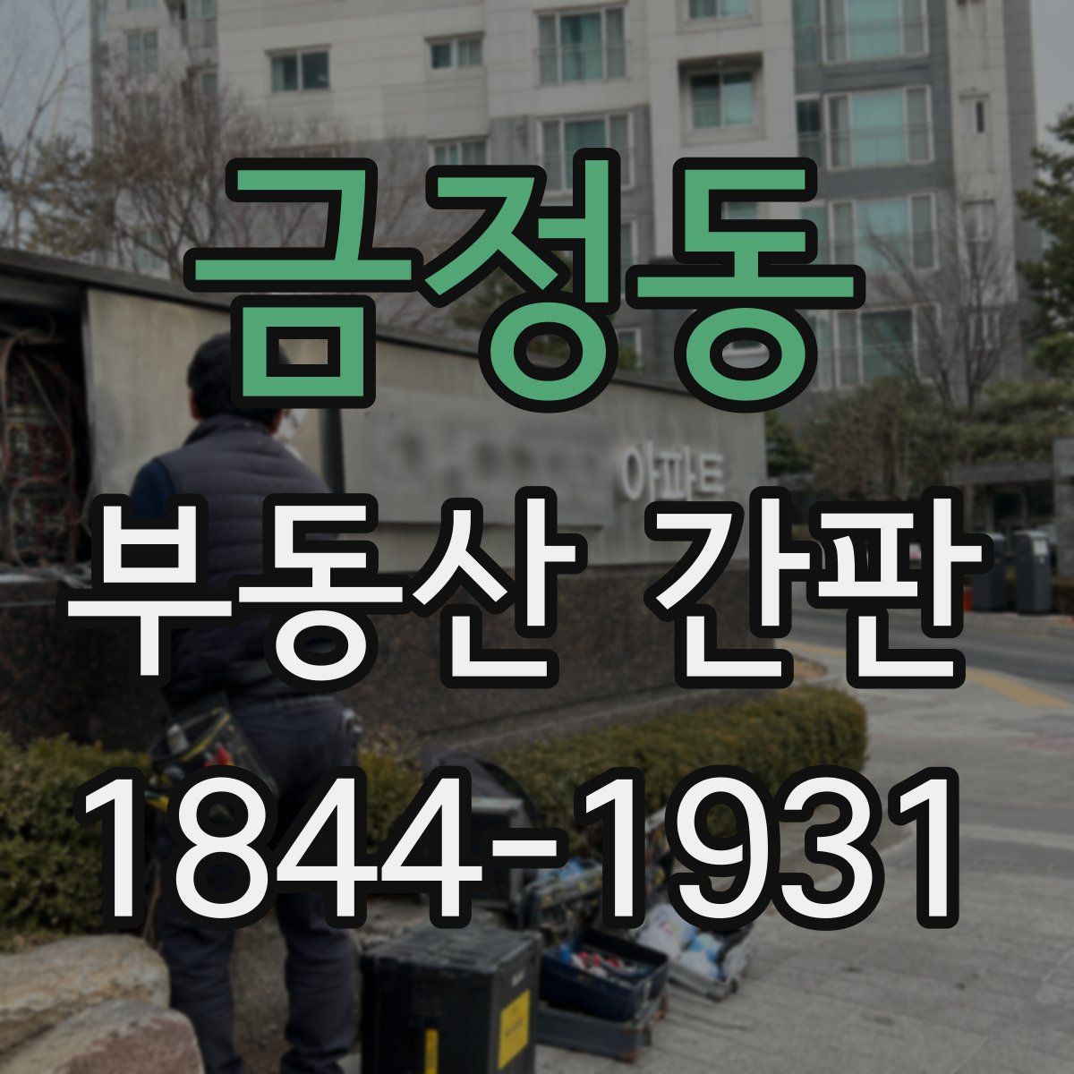 금정동 부동산 간판