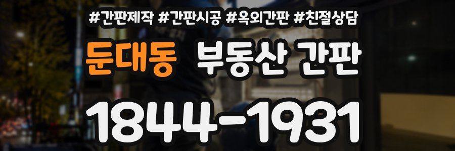 둔대동 부동산 간판