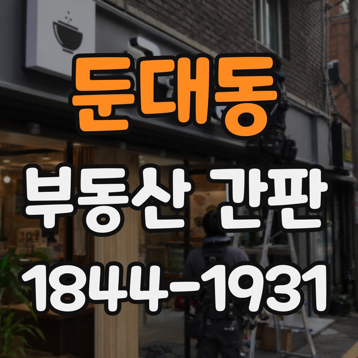 둔대동 부동산 간판