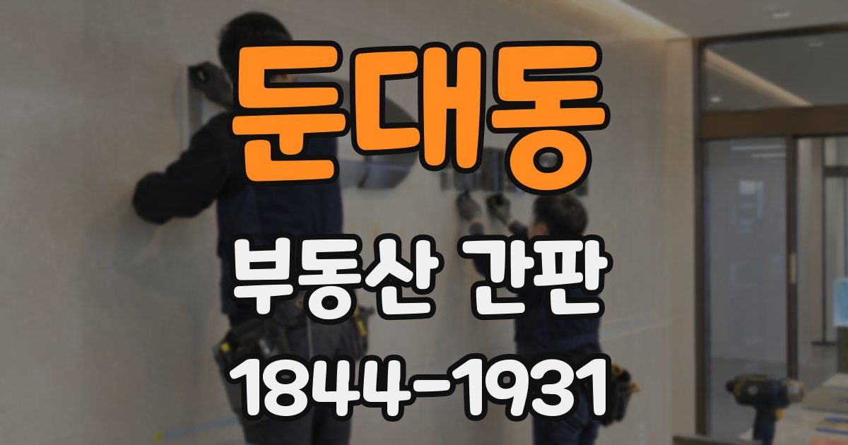 둔대동 부동산 간판