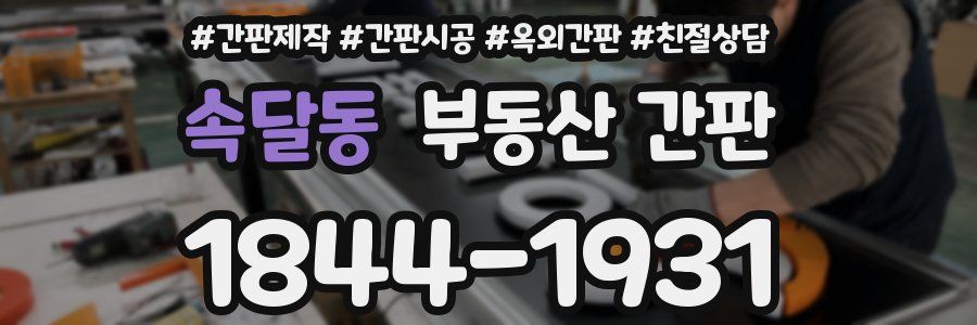 속달동 부동산 간판
