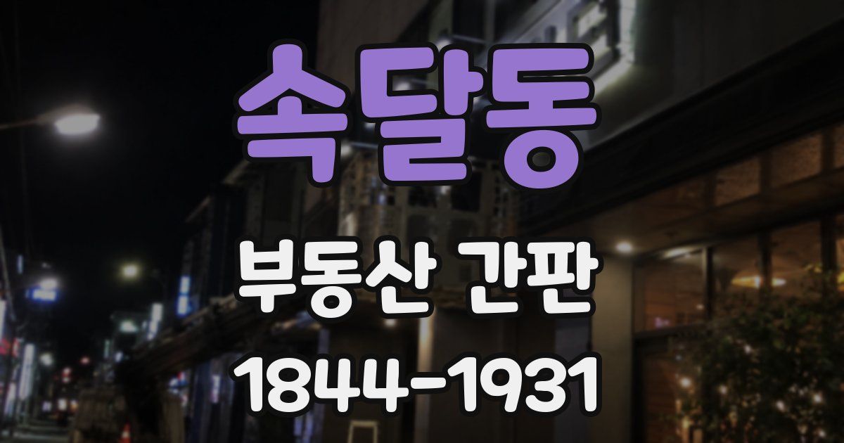 속달동 부동산 간판