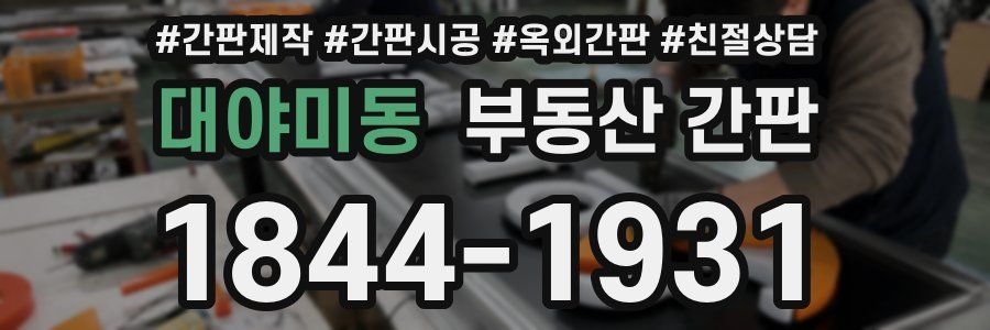 대야미동 부동산 간판