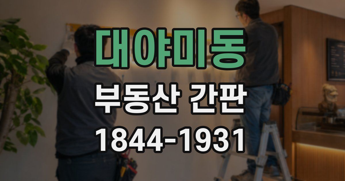 대야미동 부동산 간판
