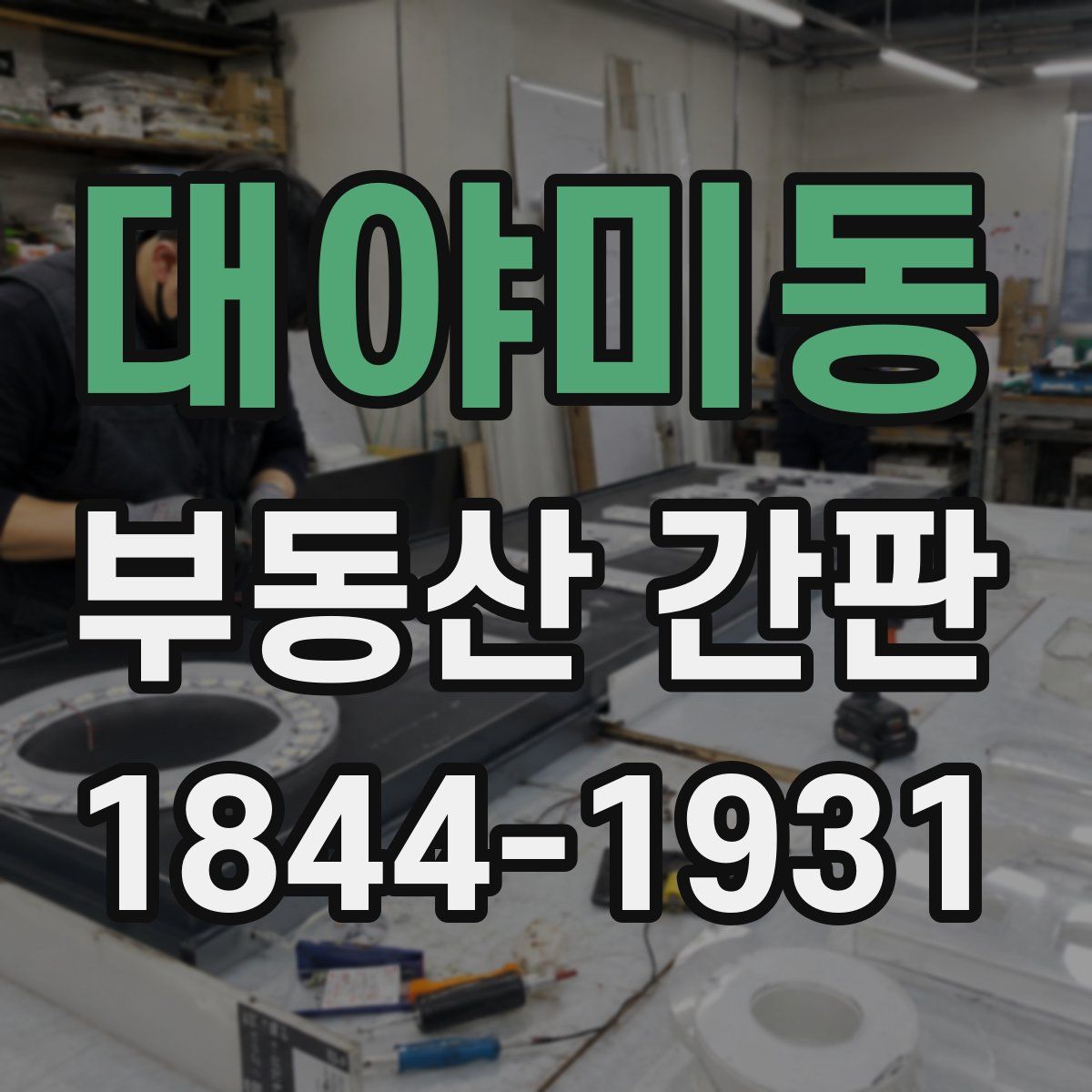 대야미동 부동산 간판