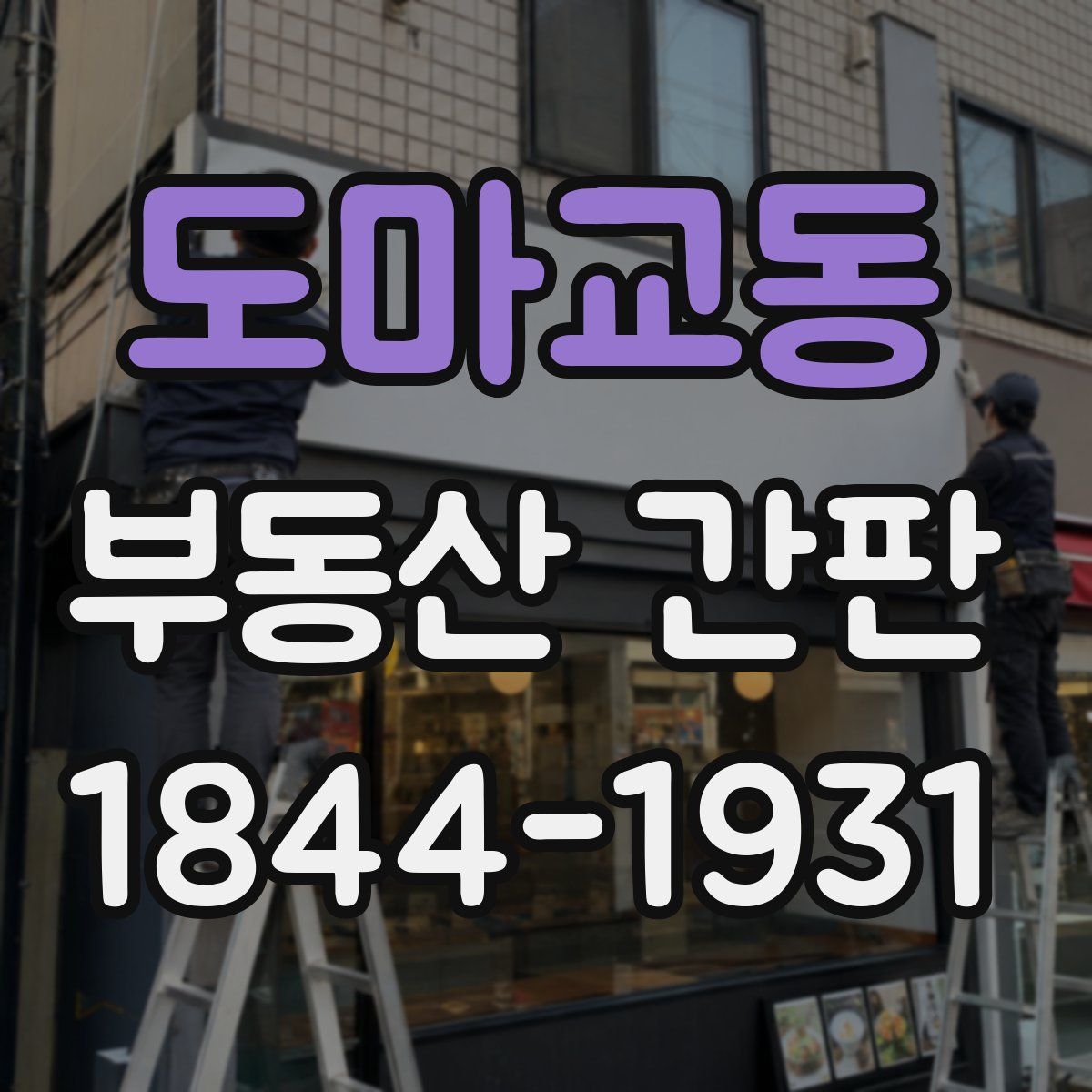 도마교동 부동산 간판