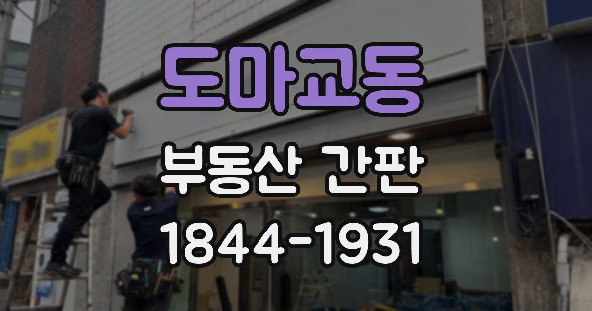 도마교동 부동산 간판