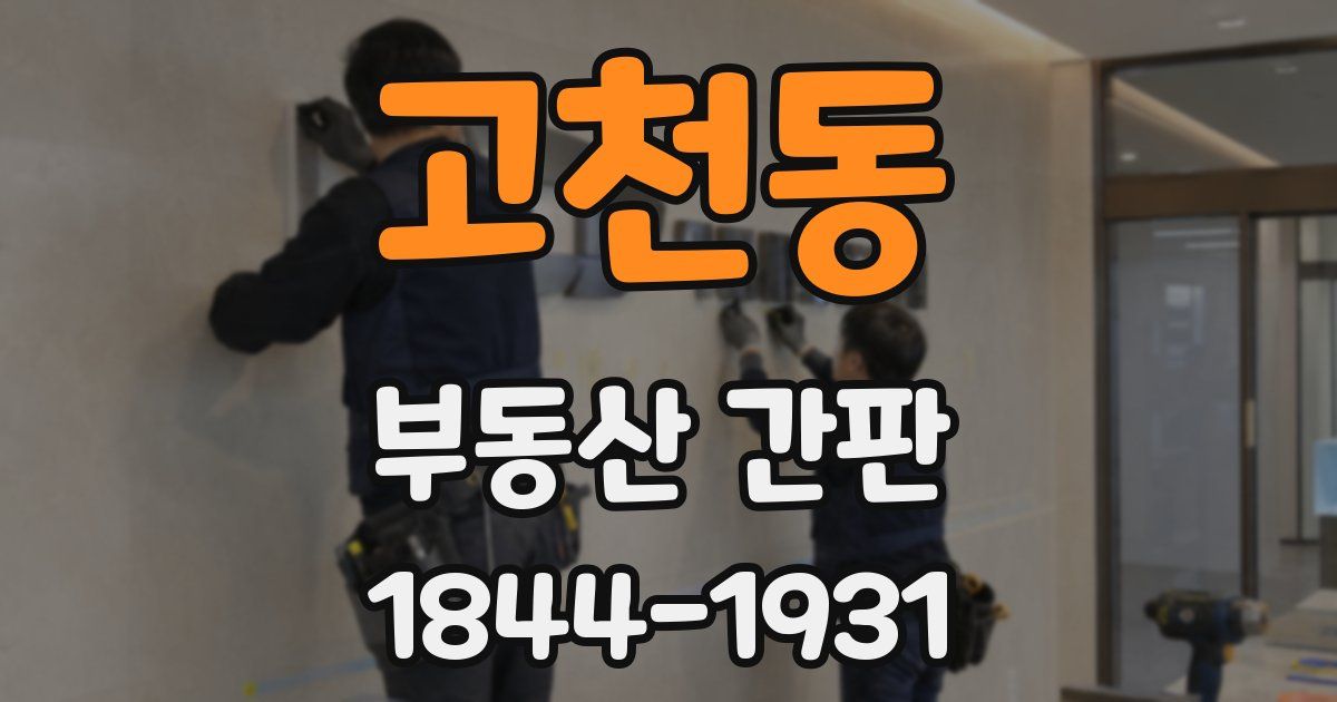 고천동 부동산 간판