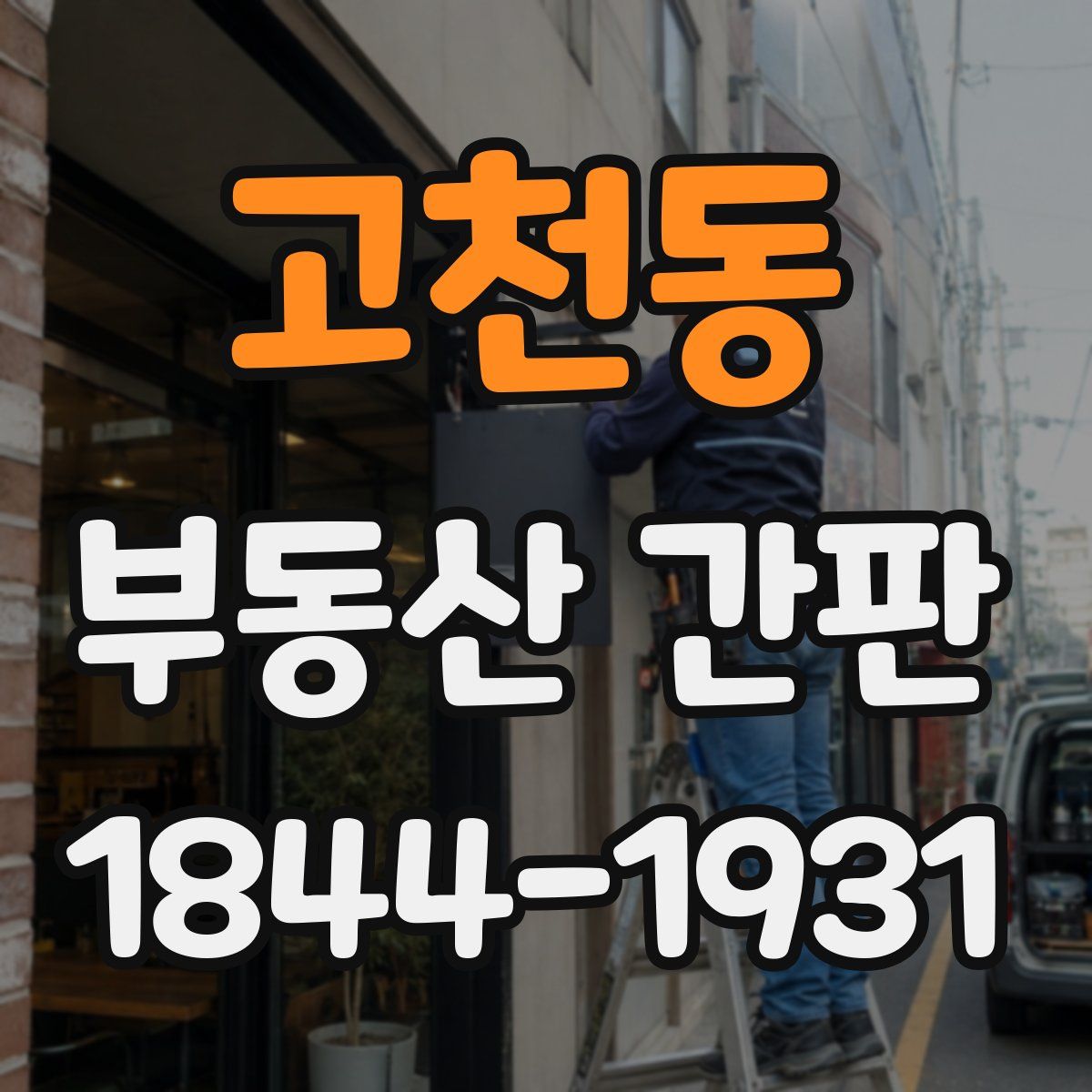 고천동 부동산 간판
