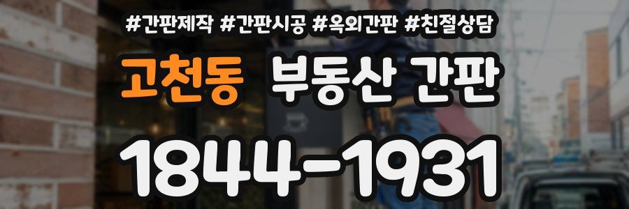 고천동 부동산 간판