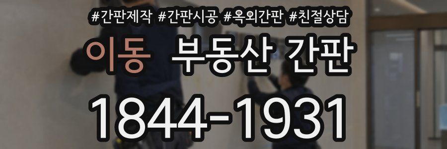 이동 부동산 간판