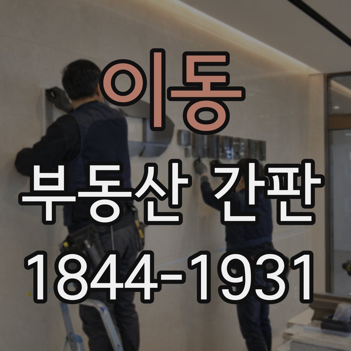 이동 부동산 간판
