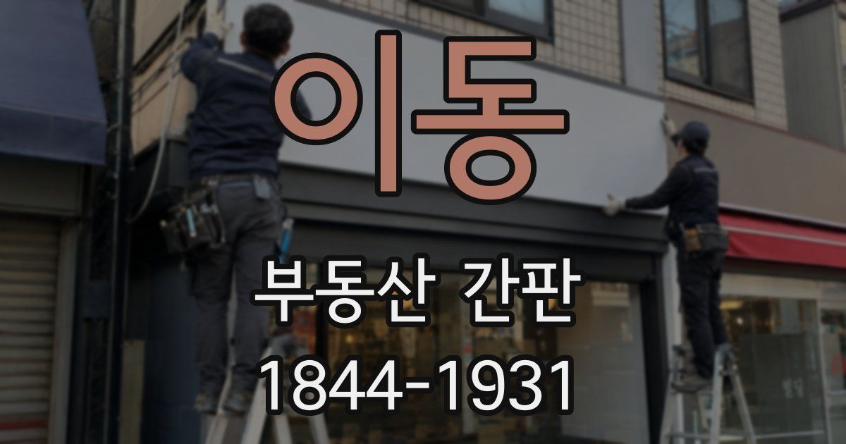 이동 부동산 간판