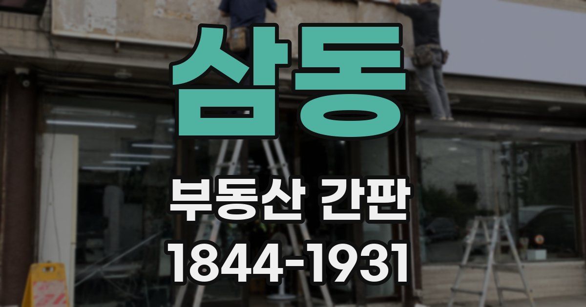 삼동 부동산 간판