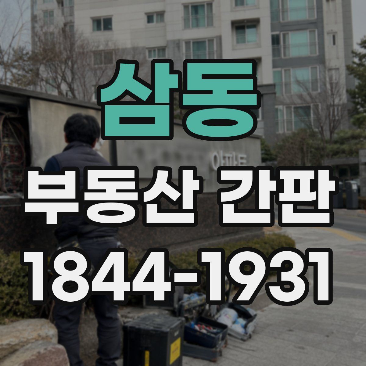 삼동 부동산 간판