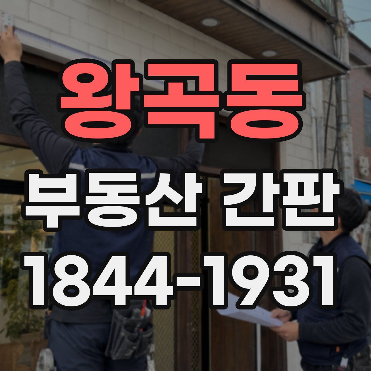 왕곡동 부동산 간판