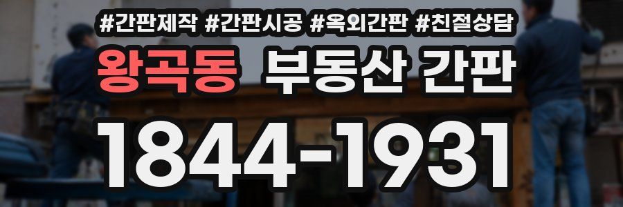 왕곡동 부동산 간판