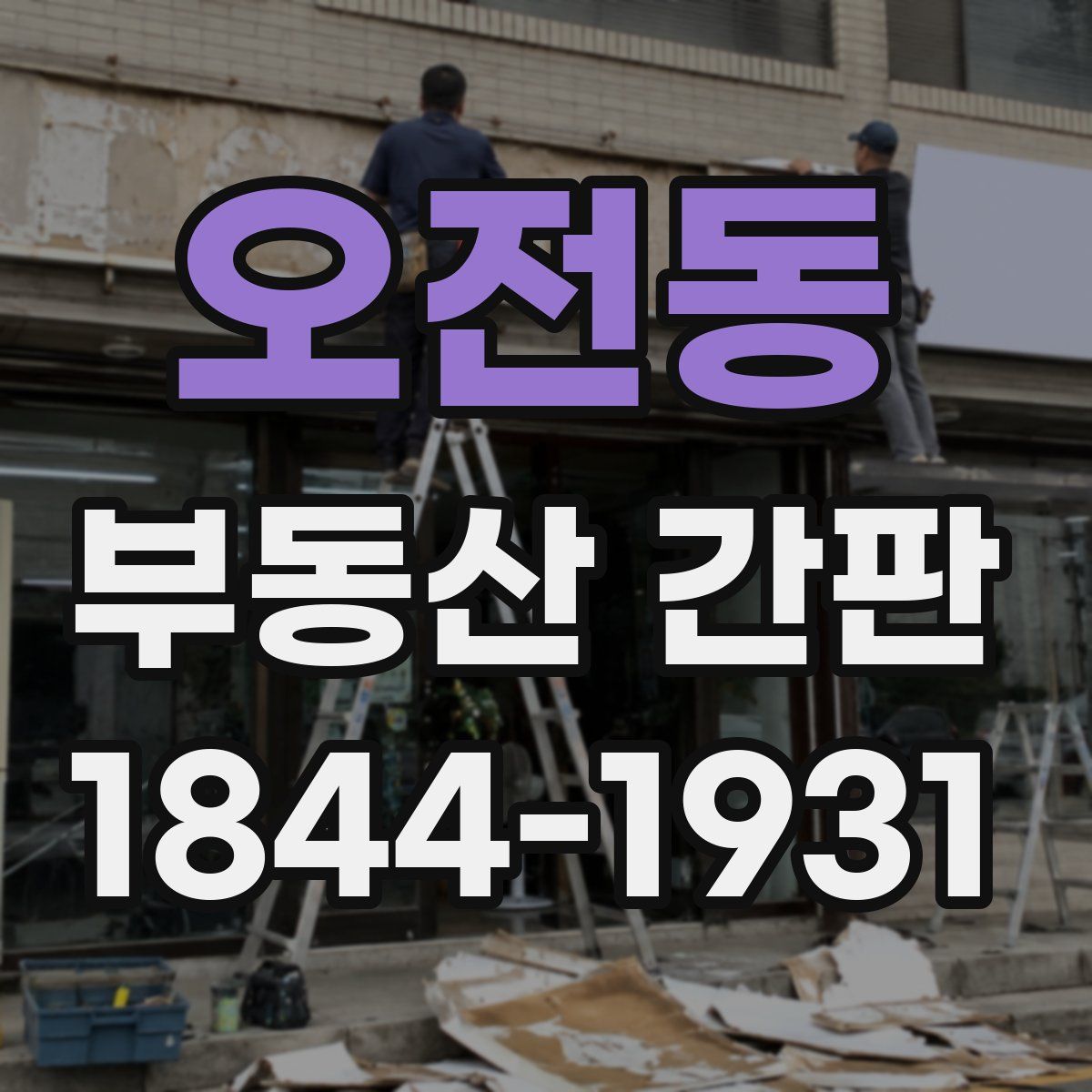오전동 부동산 간판