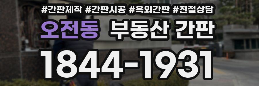 오전동 부동산 간판