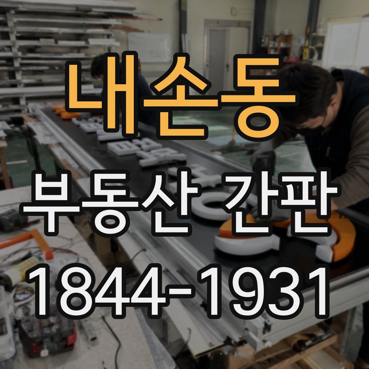 내손동 부동산 간판