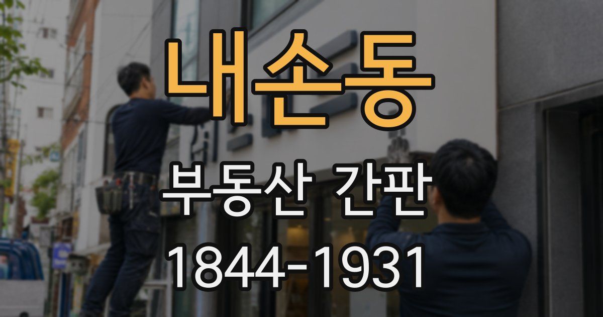 내손동 부동산 간판